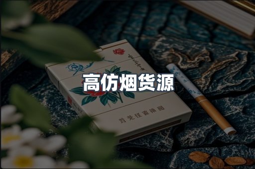 高仿烟货源